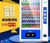 饮料零食自动售货机优质商家置顶推荐产品